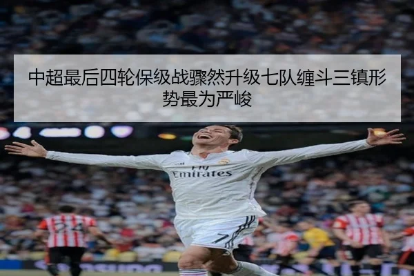 中超最后四轮保级战骤然升级七队缠斗三镇形势最为严峻